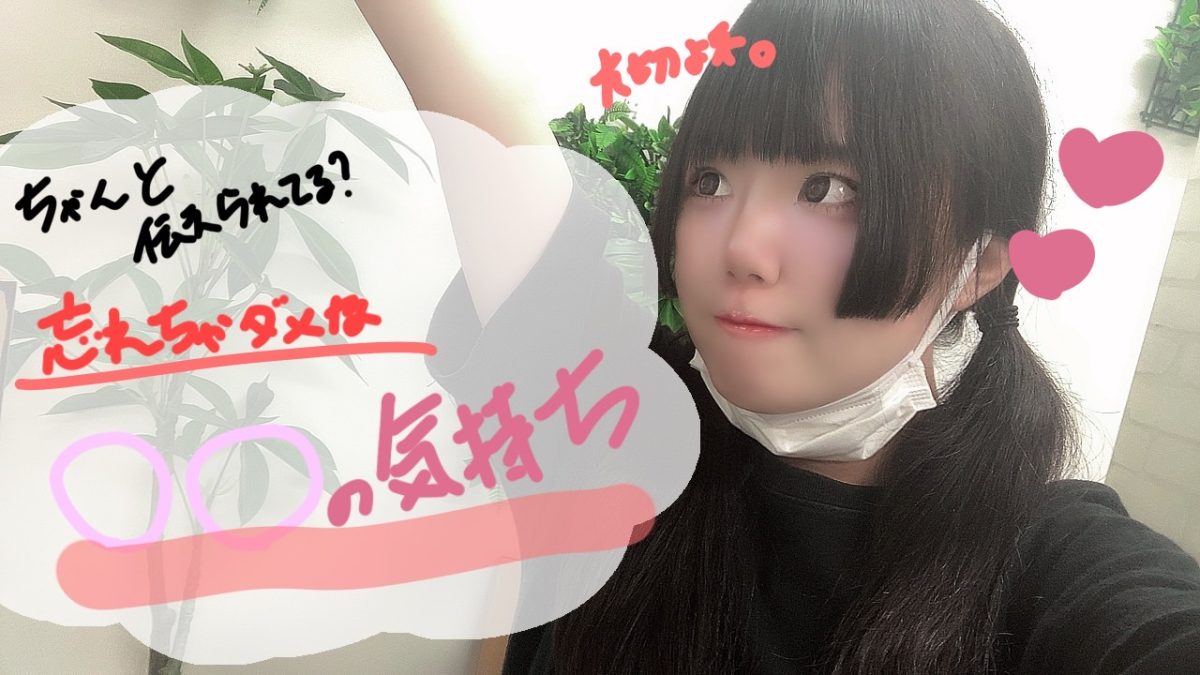 【リモ活】画面越しでも大切な○○！