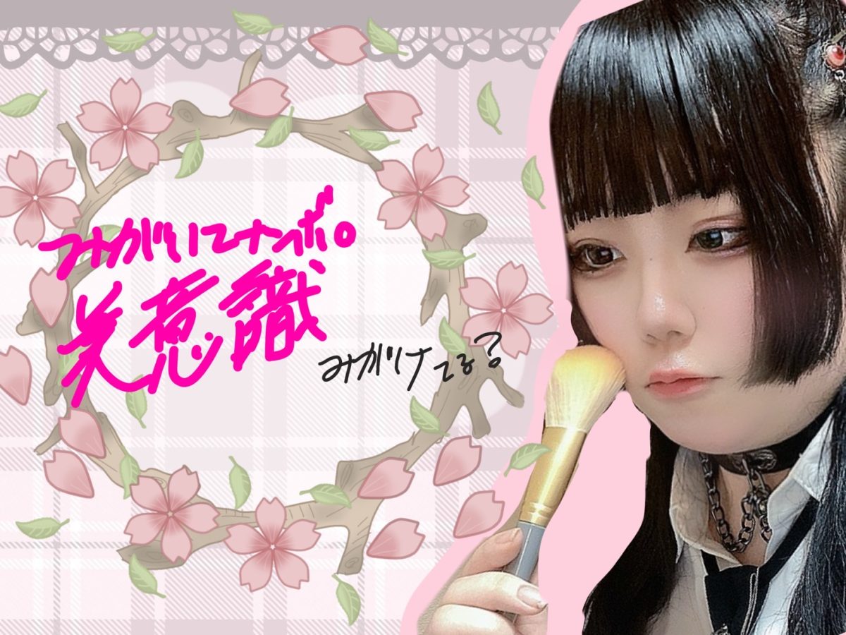 【リモ活】美意識、磨けてるかい？？？