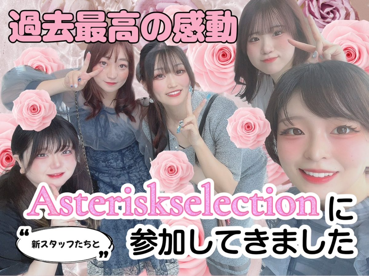 他の女の子の頑張りが目に見える、だから自分も頑張れる。アスタリスクセレクションでは誰でもそれを実感できる場所です！