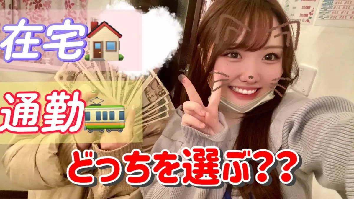 【駅チカ】通勤、在宅ぶっちゃけどっちがいいの？【チャットレディ】
