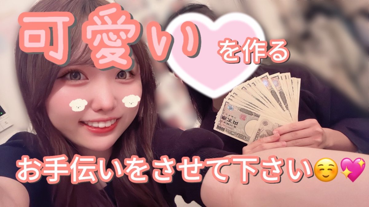 kawaiiは作れるっ(^_-)-☆【大宮】【チャットレディ】