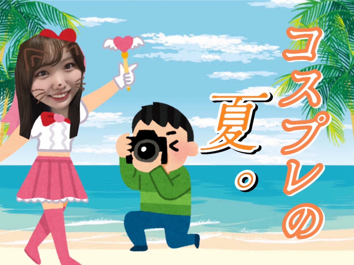 夏だ！！コスプレイベントの季節だ！！！⭐【高収入】【大宮】