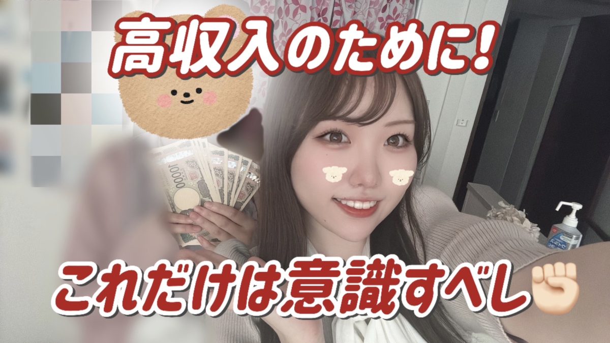 安定するために、最低限！意識してほしいコト【大宮】【高収入】【チャットレディ】