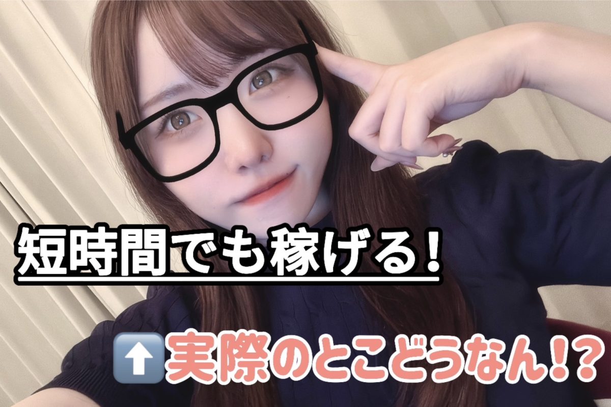 隙間時間でも稼げるってホント??【高収入】【大宮】【リモ活】