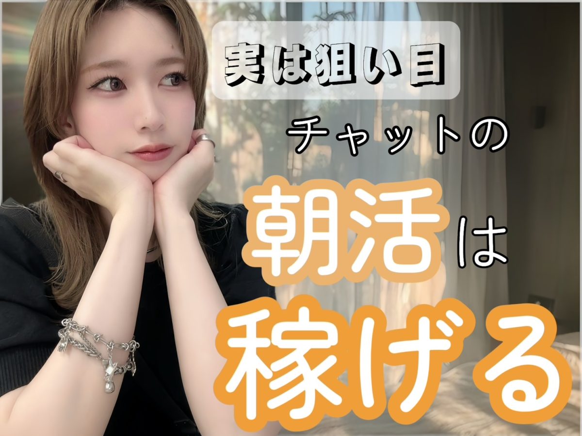 実は…早朝って稼ぎ時！チャットで朝活がおススメ