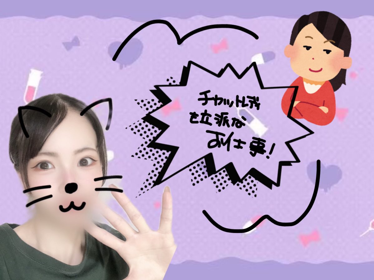 チャトレも立派なお仕事です