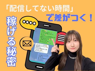 「配信してない時間」で差がつく！メールが稼げる秘密