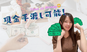 現金手渡しで安心