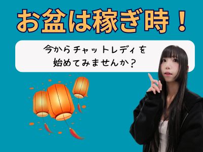 お盆は稼ぎ時！今からチャットレディを始めてみませんか？