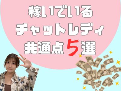 稼いでいるチャットレディの共通点5選