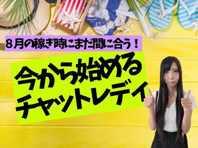 ８月の稼ぎ時にまだ間に合う！今から始めるチャットレディ