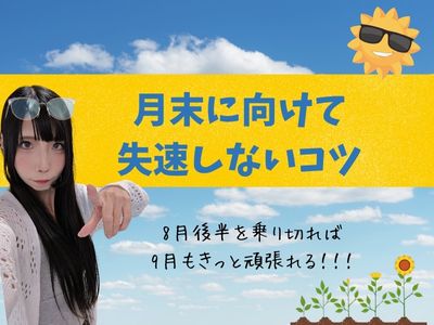 月末に向けて失速しないコツ
