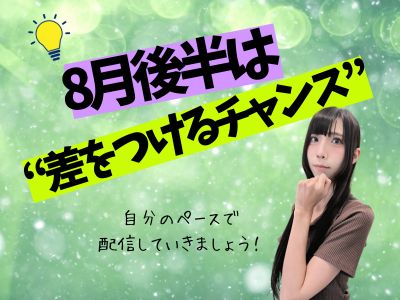 8月後半は“差をつけるチャンス”