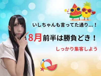 いしちゃんも言ってた通り...！8月前半は勝負どき！しっかり集客しよう