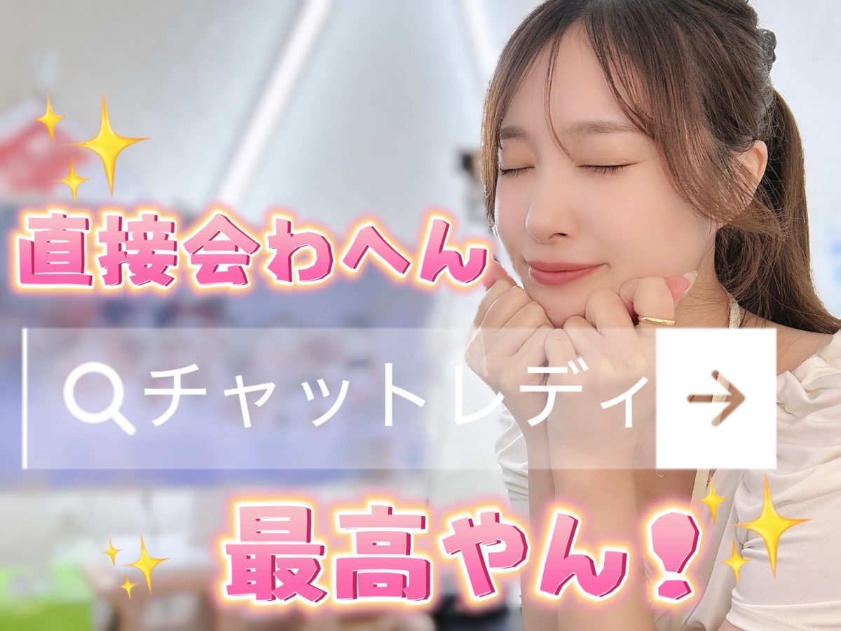 チャットレディで安心安全に稼ごう！