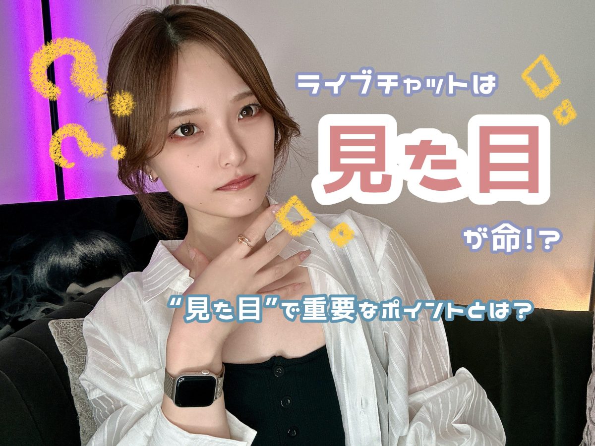 ライブチャットは”見た目”が命！？【広島チャットレディ】