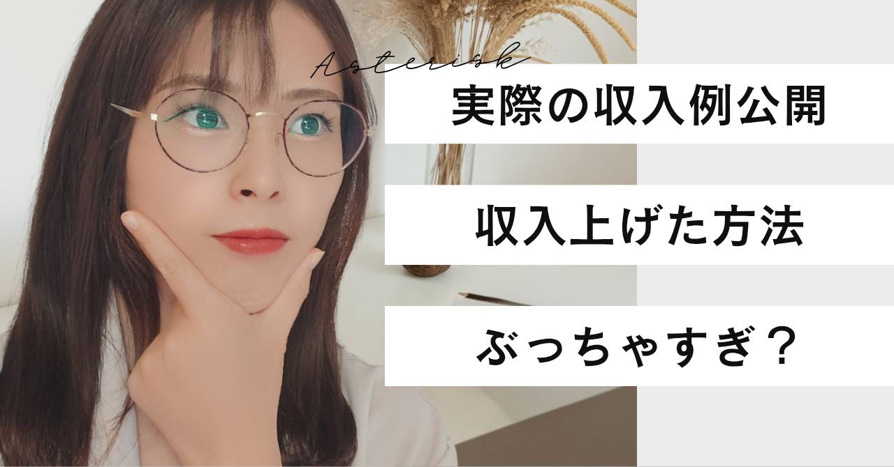 実際の月収例と収入を上げるためにやったこと