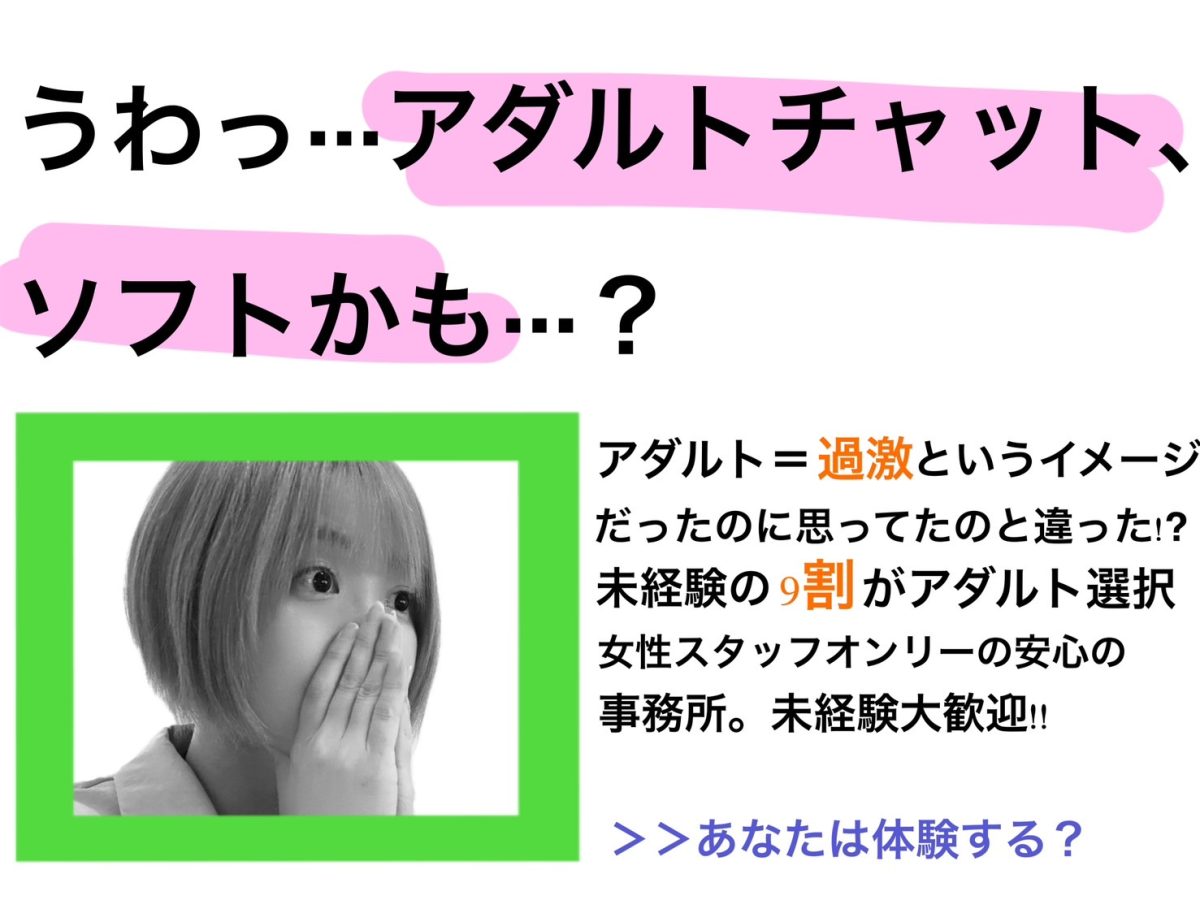 アダルトチャットって実際どんなことしてるの？横浜店はソフトパフォーマンス(*ﾉωﾉ)