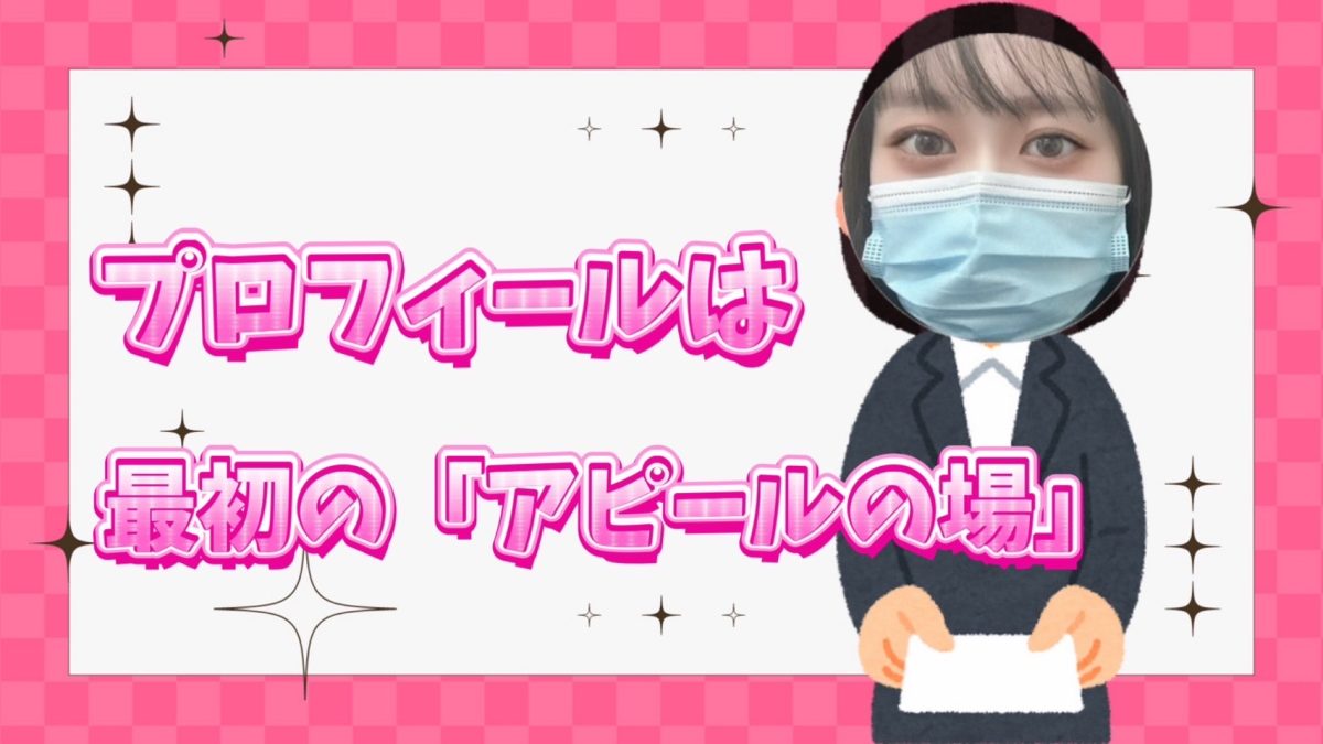 【池袋】プロフィールは第一印象の１つ✨【チャットレディ】