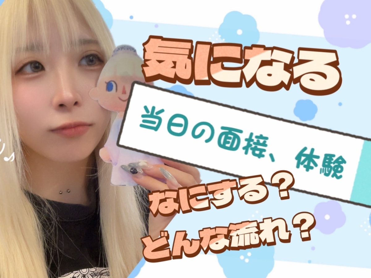 【チャットレディ】夏だ！休みだ！チャットで稼ごう！初めての面接体験【高収入】＠アスタリスク新宿店