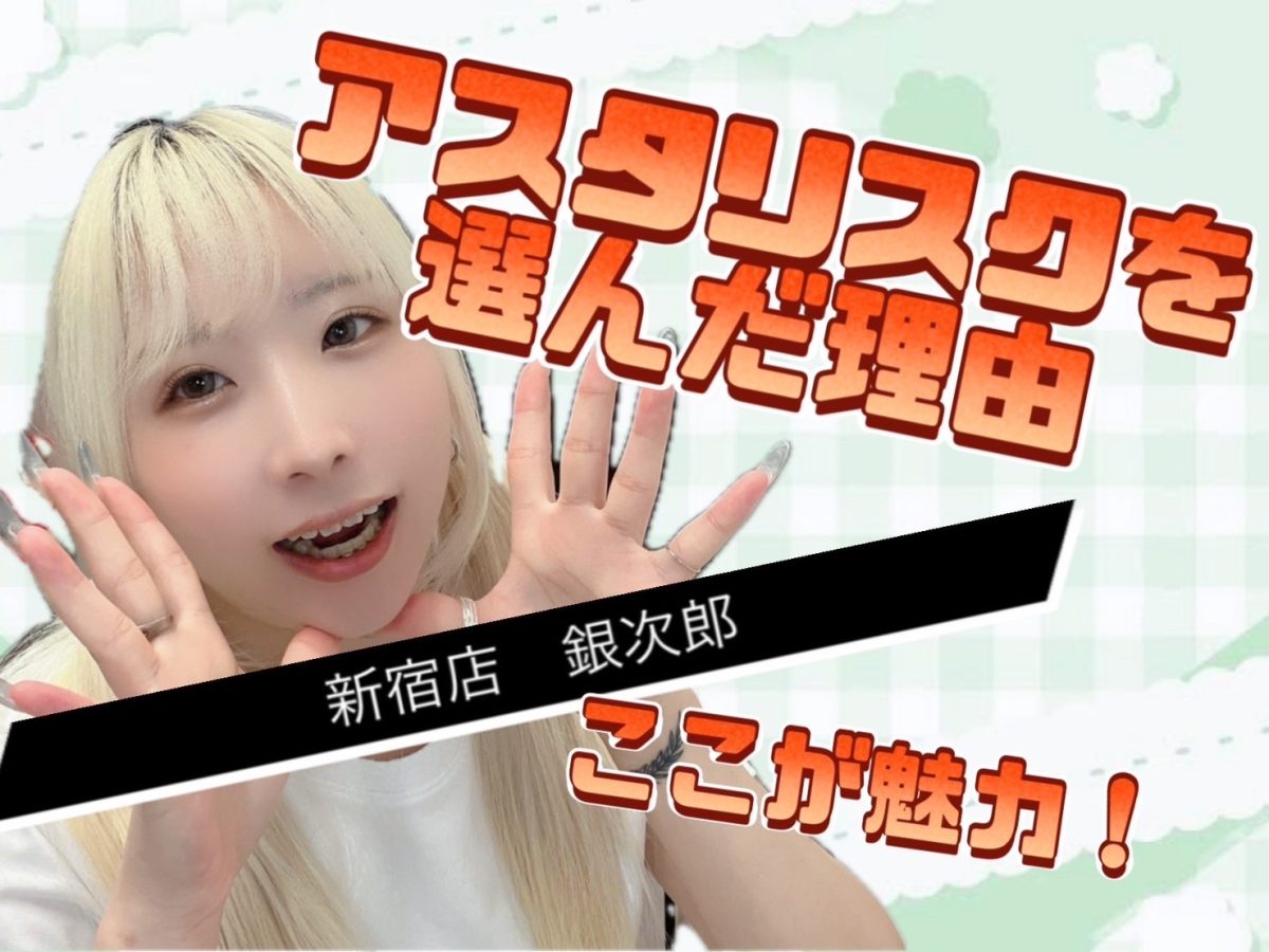 【チャットレディ】アスタリスクを選んだ、、その理由は！【高収入】＠アスタリスク新宿店