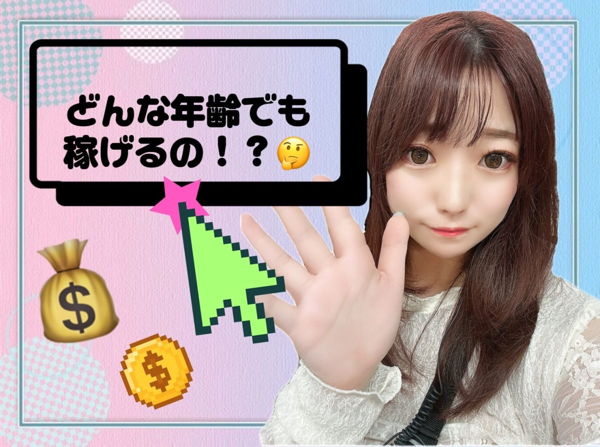 どんな年齢でも稼げるの⁉