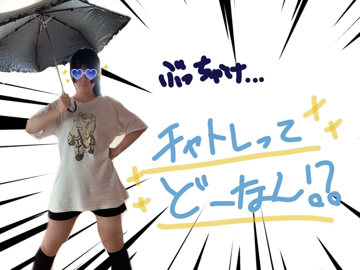 【リモ活】他の夜職よりチャットって、、、