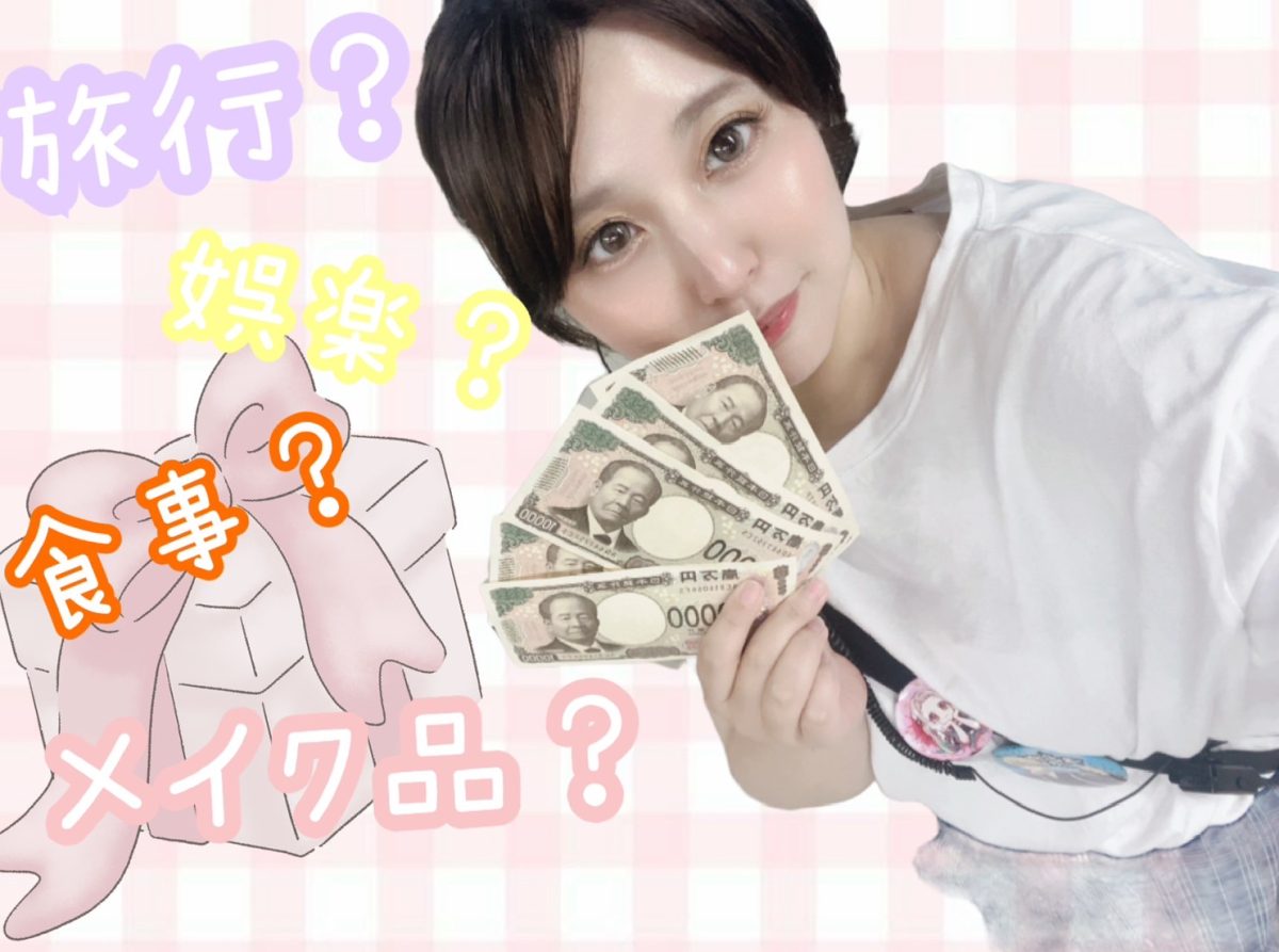 頑張ったご褒美なにしよ～！