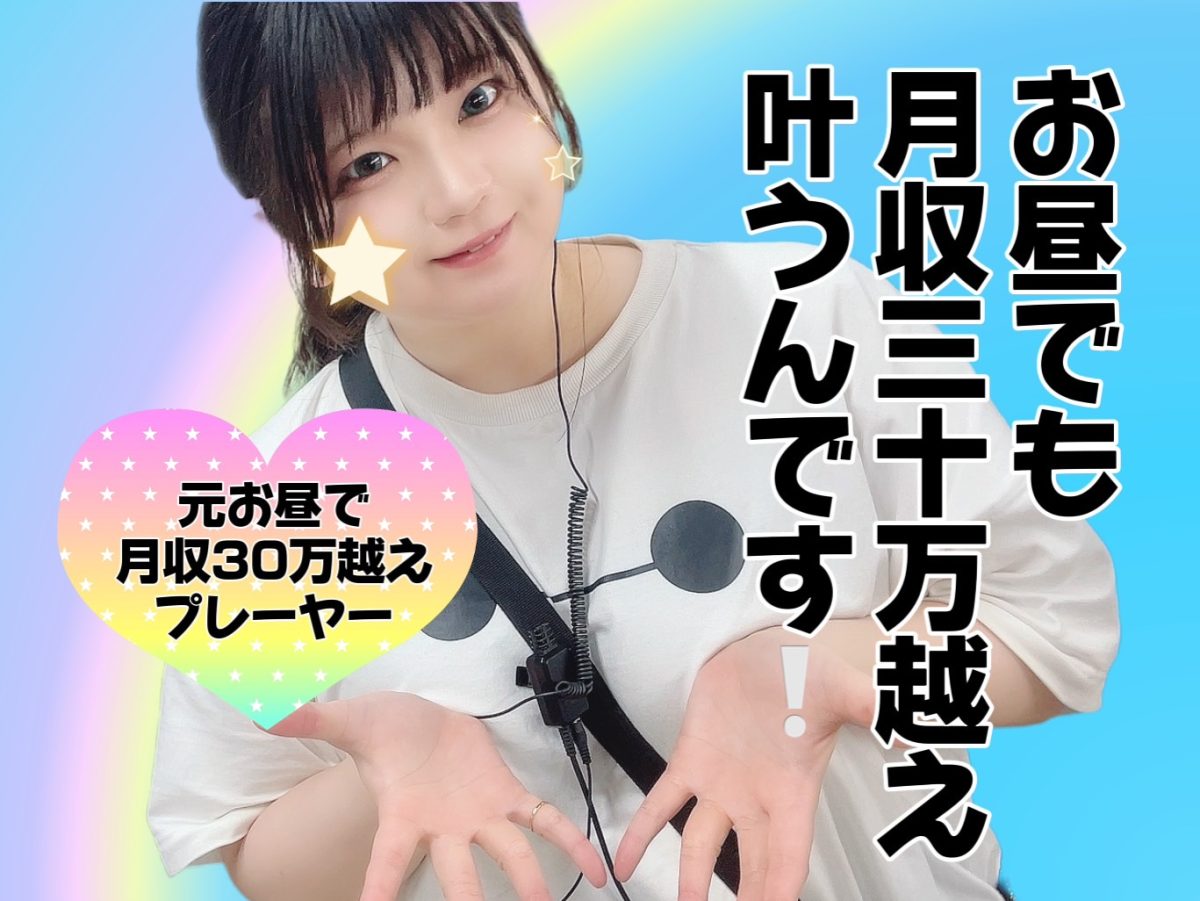 お昼でも高収入を稼げるのがチャットレディのメリット！実際にお昼で月収30万円以上稼ぐ女の子のお仕事の仕方を教えちゃいます！