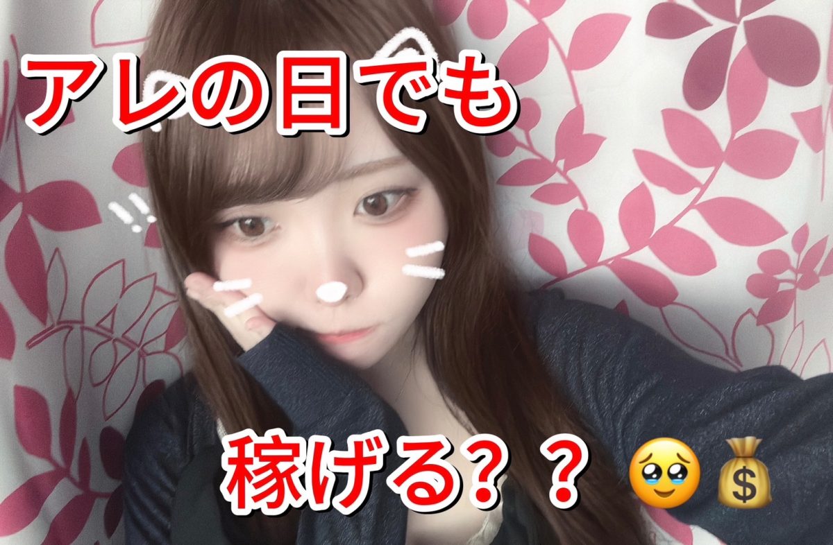 ≪月イチの天敵≫　対処法さえ掴めば、いつも通り稼げます＾＾【大宮】【高収入】