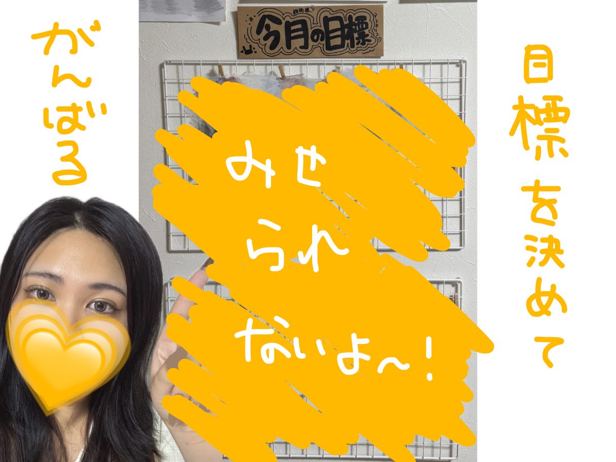 目標を自ら掲げてやる気UP!!