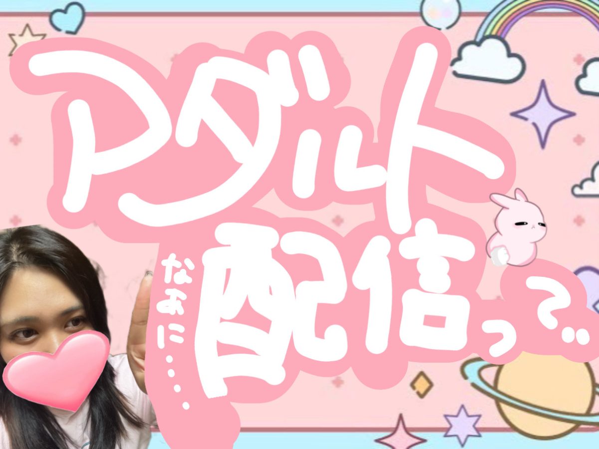 アダルト配信って?✨