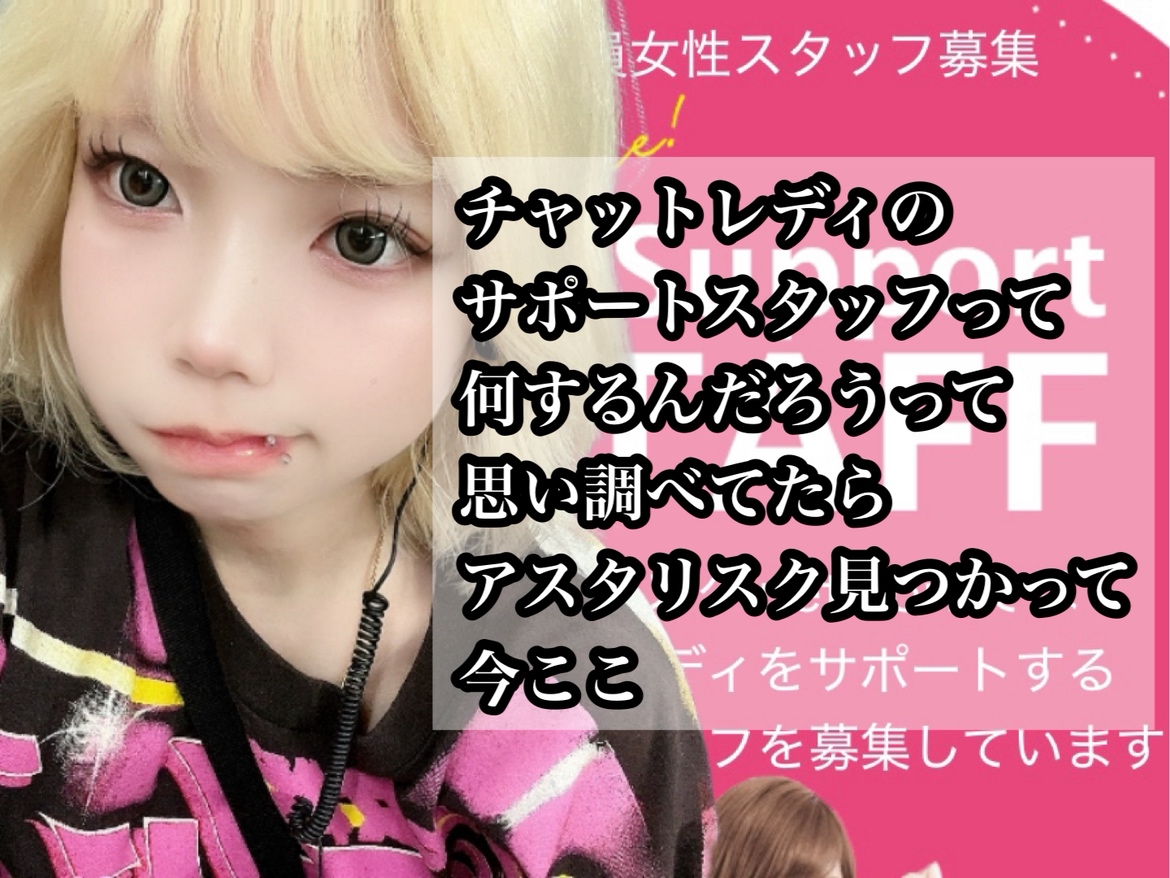 【アスタリスク名古屋本店】チャトレスタッフってなにするの？