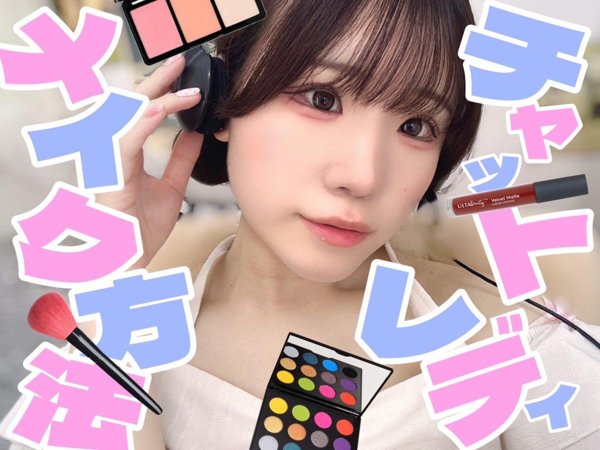 【高収入は容姿にあり】チャットメイクで無双しよう！！おすすめメイク方法っ