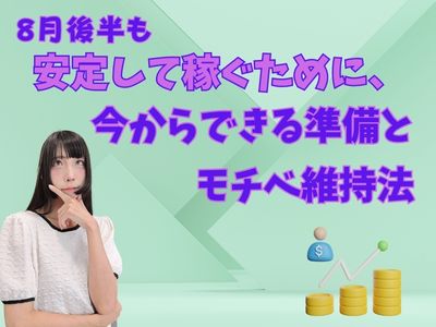 8月後半も安定して稼ぐために、今からできる準備とモチベ維持法