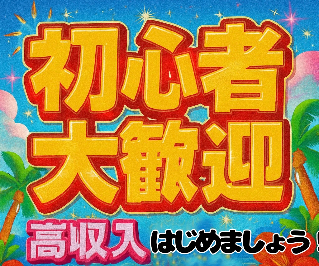 【※高収入※】初めてみませんか?【※初心者大歓迎※】