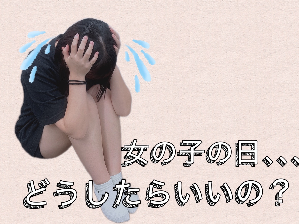 女の子の日って？？