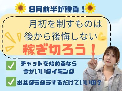 8月前半が勝負！今のうちに稼ぎ切ろう！