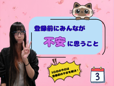 登録前にみんなが不安に思うこと