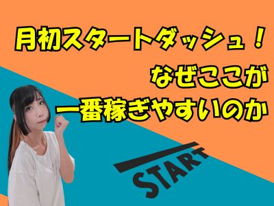 月初スタートダッシュ！なぜここが一番稼ぎやすいのか