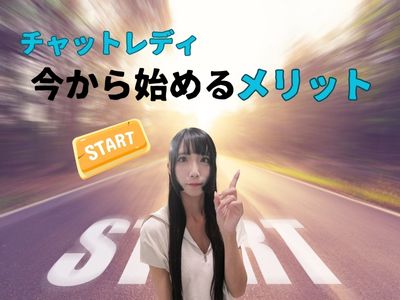 チャットレディ今から始めるメリット