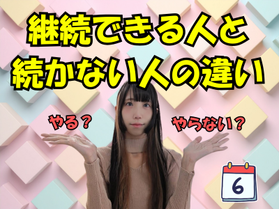 継続できる人と続かない人の違い
