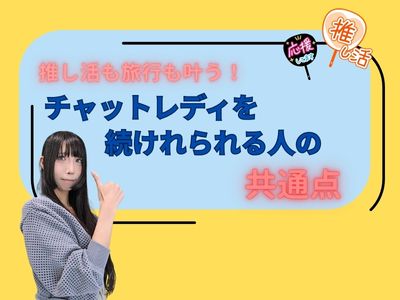 チャットレディを続く人と続かない人の違い