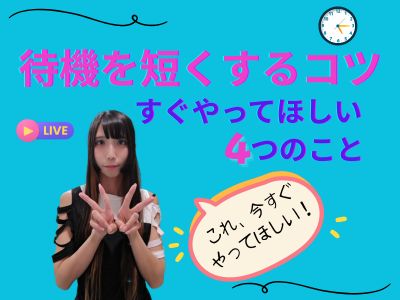 待機時間を短くするコツ