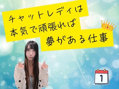 チャットレディは本気で頑張れば夢がある仕事