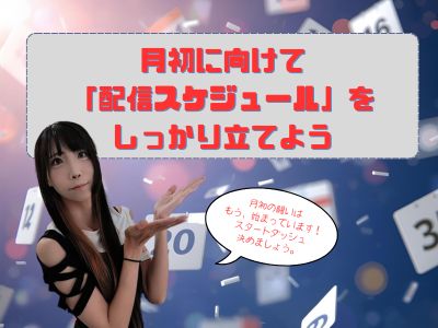 月初に向けて「配信スケジュール」をしっかり立てよう