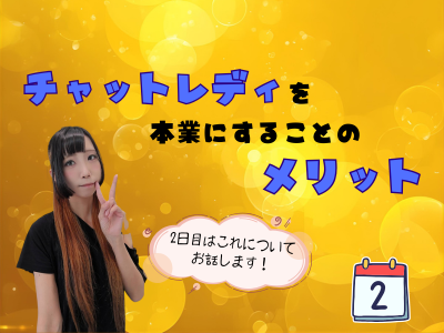 チャットレディを本業にするメリット