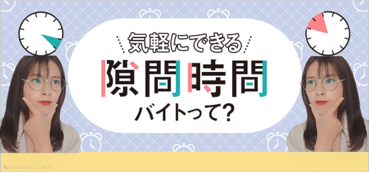 急な予定でもOK!【スキ間時間】【高収入】