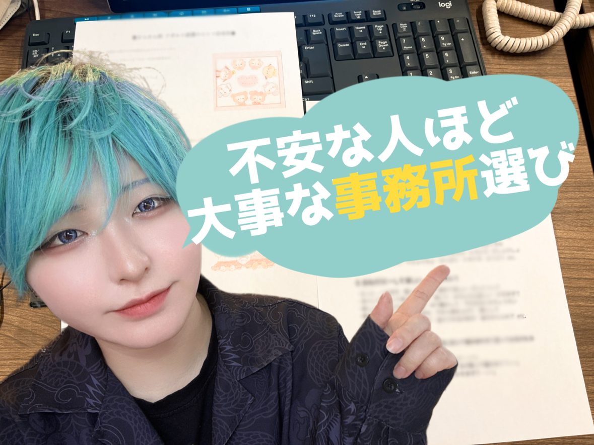 【不安】な人ほど大事な事務所選び＠アスタリスク横浜店