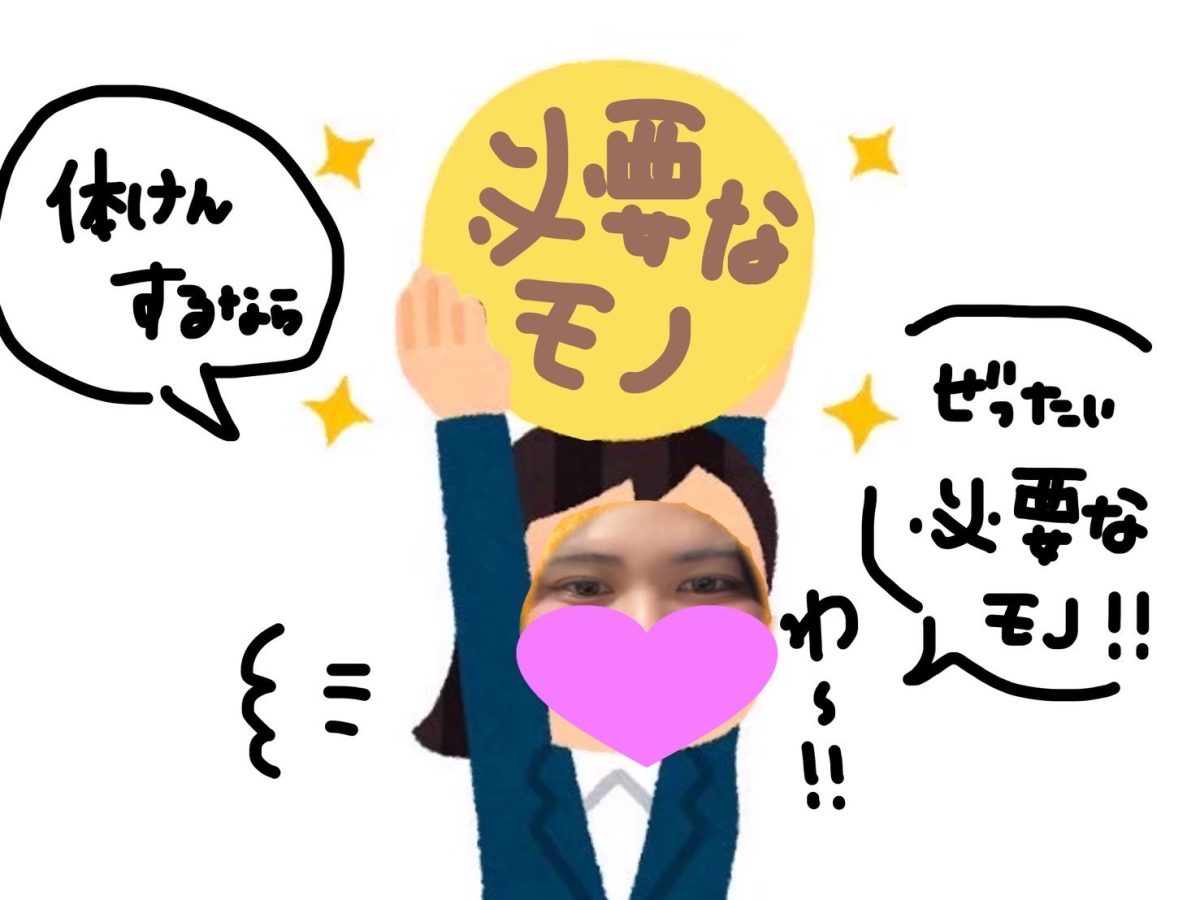 体験する時に絶対必要なもの！